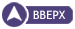 Вверх